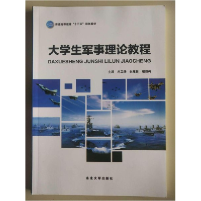 正版新书]大学生军事理论教程刘卫锋 主编9787551707640