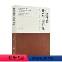 [正版] 中国佛教社会工作研究:基于历史和文化传统的本土经验 杜立婕著 宗教文化出版社 254页
