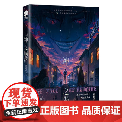 神之陨落 番茄小说人气作者白桃呜呜龙大作 网络名杀穿副本后我在规则里养大邪神 言情小说书 长江出版社 正品书籍