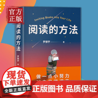 [正版书籍]阅读的方法 做一点小努力对自己很满意 得到罗胖罗振宇新书 让你爱上阅读的方法 脱不花 吴军 武志红 励志图书