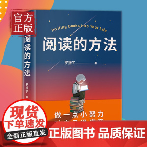 [正版书籍]阅读的方法 做一点小努力对自己很满意 得到罗胖罗振宇新书 让你爱上阅读的方法 脱不花 吴军 武志红 励志图书