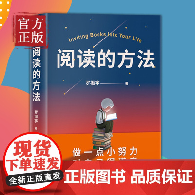 [正版书籍]阅读的方法 做一点小努力对自己很满意 得到罗胖罗振宇新书 让你爱上阅读的方法 脱不花 吴军 武志红 励志图书