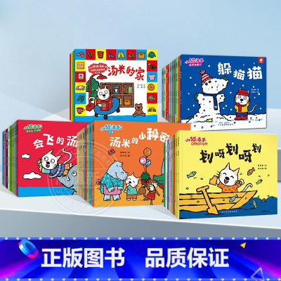 [全套38册]小猫汤米第1-4辑+汤米的家 [正版]小猫汤米绘本躲猫猫第1-4辑全套34册0-3岁幼儿园宝宝敏感期社交启