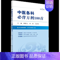 [正版]书中医各科必背方剂100首 第2版蔡春江 李莉 王彦芝 主编 书籍