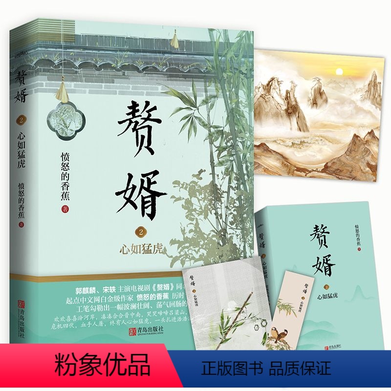 [正版]赘婿2 心如猛虎(赠书签海报名信片)愤怒的香蕉著 郭麒麟宋轶主演电视剧原著 古代穿越小说 甜蜜爱情搞笑青春言情