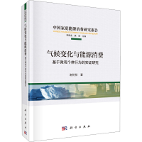 音像气候变化与能源消费 基于微观个体行为的实研究谢伦裕