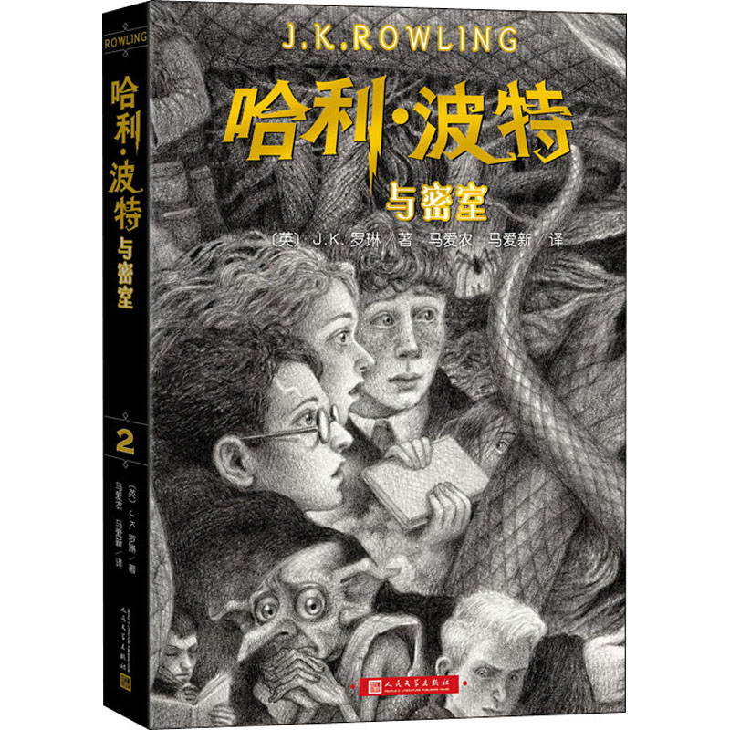 正版新书]哈利·波特与密室(英)J.K.罗琳9787020171095