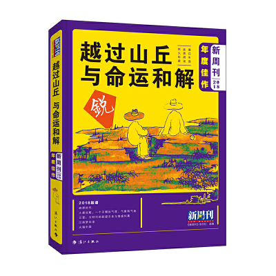 正版新书]《新周刊》2018年度佳作·越过山丘,与命运和解《新周