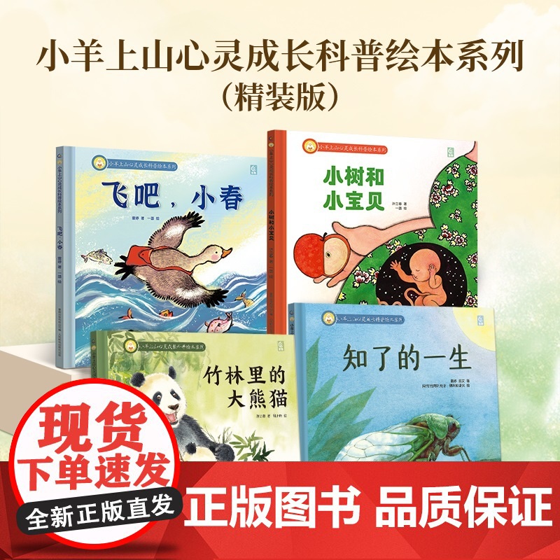 [精装]小羊上山心灵成长科普绘本系列知瞭的一生儿童硬壳益智启蒙认知精装幼儿启蒙绘本3-6岁全套睡前哄睡共读宝宝认知绘本