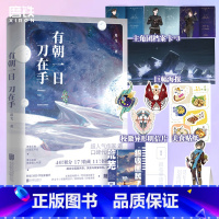 [正版]有朝一日刀在手 小说 退戈 新增番外 言情小说青春文学实体书 图书 书籍