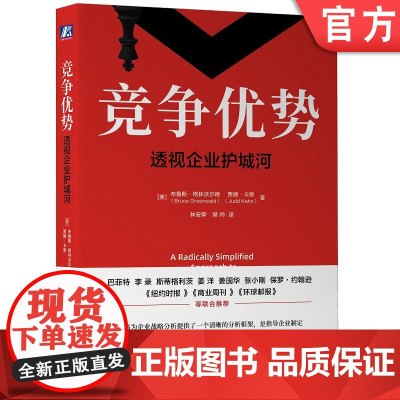 正版 竞争优势 透 视企业护城河 布鲁斯 格林沃尔德 战略分析 实战演练 精诚合作 公平分配 价值评估 生产力边界