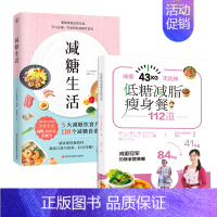 [正版] 书籍 减糖生活+减脂瘦身餐112道(套装共2册)科学饮食营养健康