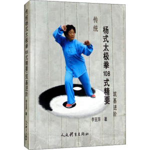 [M]传统杨式太极拳108式精要 筑基进阶-9787500953555
