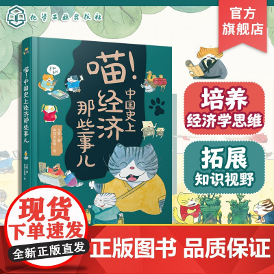喵 中国史上经济那些事儿 透过经济看历史 看中国历史发展规律 挑选货币 土地制度 税收和商贸 写给青少年的彩插版中国经