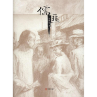 音像儒匪周林生 著