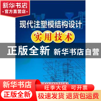 正版 现代注塑模结构设计实用技术 文根保[等]编著 机械工业出版