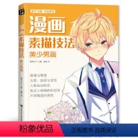 [正版] 2020新书 漫画素描技法美少男篇初学零基础新手绘书籍sh