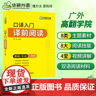 正版 2025春口译入门译前阅读 基础+实战+视频 可搭华研外语MTI专四专八英语专业考研CATTI英语二级三级笔译