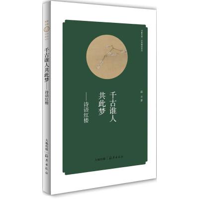 正版新书]千古谁人共此梦:诗语红楼高方9787535055231