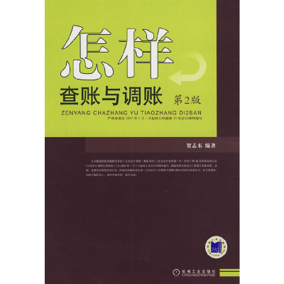 正版新书]怎样查账与账帐贺志东9787111103134