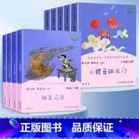 [人教版]二年级上册+下册.全9册 [正版]小鲤鱼跳龙门全套二年级上册必读课外书 人教版 人民教育出版社孤独的小螃蟹小狗