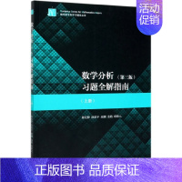 数学分析(第三版)习题全解指南(上册) [正版]数学分析<第三版>习题全解指南(上)/数学类专业学习辅导丛书