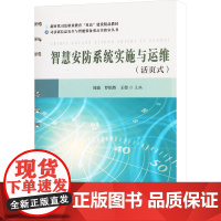 智慧安防系统实施与运维:周波,罗怡然,王堃 著 大中专理科科技综合 大中专 华中科技大学出版社