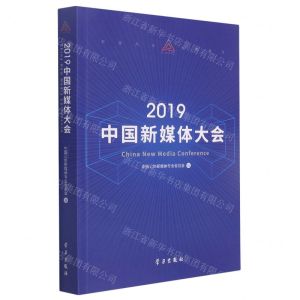 [N]2019中国新媒体大会-9787514710397