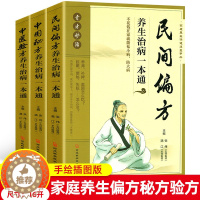 [醉染正版]全3册 民间偏方养生治病一本通中国秘方养生中医验方养生书籍大全 中国土单方小方子治大病养肾补脾美颜中医养生书
