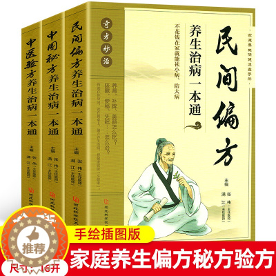 [醉染正版]全3册 民间偏方养生治病一本通中国秘方养生中医验方养生书籍大全 中国土单方小方子治大病养肾补脾美颜中医养生书