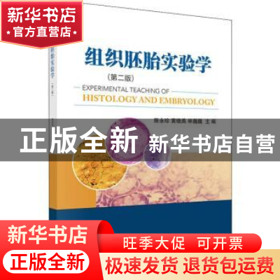 正版 组织胚胎实验学 陈永珍 科学出版社 9787030610065 书籍