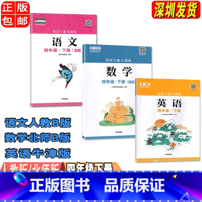 语数英B版[三本] 四年级下 [正版]四年级下册语数英B版知识与能力训练 深圳出版社