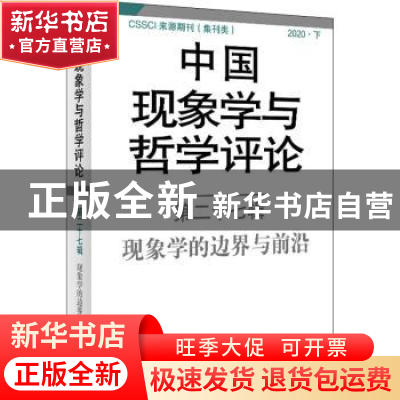正版 中国现象学与哲学评论(第27辑现象学的边界与前沿) 中山大学