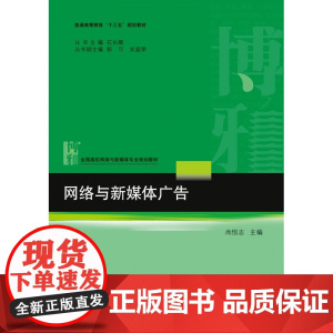网络与新媒体广告(全国高校网络与新媒体专业规划教材)