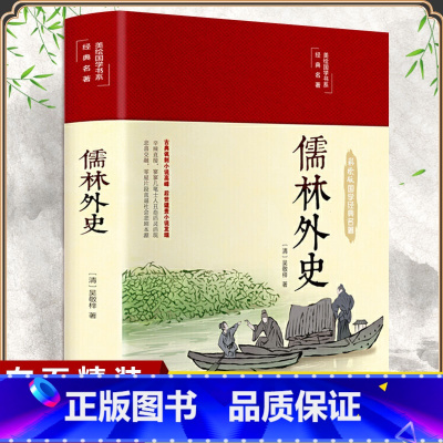 [正版]布面精装儒林外史原著彩绘九年级阅读完整版无删减全文译注吴敬梓中国古典文学小说中小学生课外读物青少年成人阅读书籍