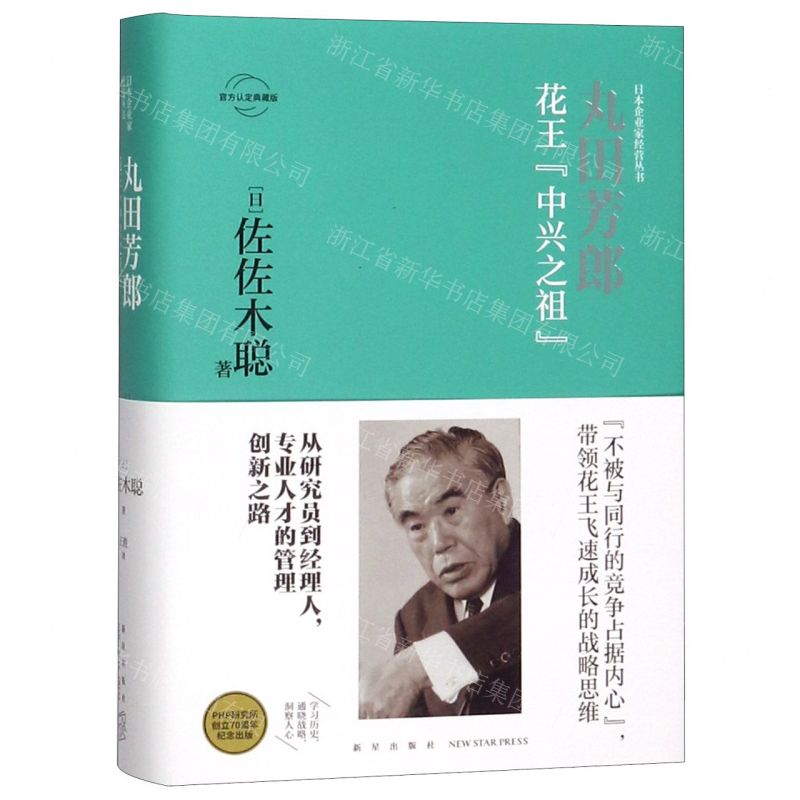 [N]丸田芳郎(花王中兴之祖官方认定典藏版)(精)/日本企业家经营丛书-9787513335775