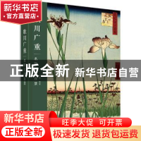 正版 歌川广重(名所江户百景)(精) 刘佼 华中科技大学出版社 9787