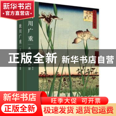 正版 歌川广重(名所江户百景)(精) 刘佼 华中科技大学出版社 9787