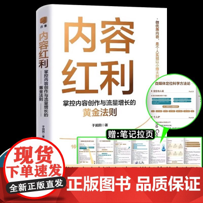 内容红利 掌控内容创作与流量增长的黄金法则 不论是主业还是副业,让内容能力成为你的终身能力 正版