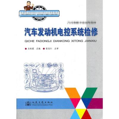 [M]汽车发动机电控系统检修/汽车维修专业技师教材-9787114064814