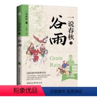 一说春秋之谷雨 [正版]一说春秋之谷雨 李明 一说春秋之谷雨开始于郑国国君郑寤生去世后的公元前700年以霸主为核心新秩序