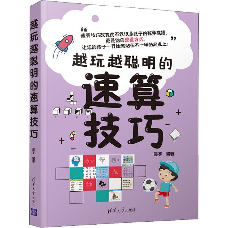 正版新书]越玩越聪明的速算技巧晨宇9787302572688