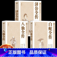 [全3册]济公全传+白蛇全传+八仙全传 [正版]全3册 济公全传+白蛇全传+八仙全传 中国古代神话故事八仙过海得道传说中