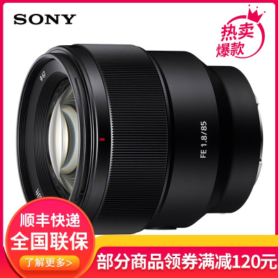 索尼(SONY)FE 85mm F1.8全画幅 中远摄定焦微单相机镜头 E卡口(SEL85F18)