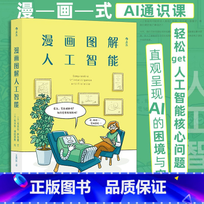 [正版]后浪 漫画图解人工智能 漫画式AI通识课 轻松get人工智能核心问题 深度学习AI算法书籍