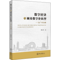 醉染图书数字经济与城市数字化转型——以广州为例9787306072818
