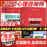 2025年心理咨询师考试三级基础知识专业技能教材历年真题试卷书籍中科院职业资格证培训理论导论天一新奥2024心理学一级二
