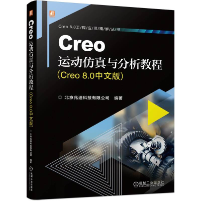 正版新书]Creo运动仿真与分析教程(Creo 8.0中文版)北京兆迪科技