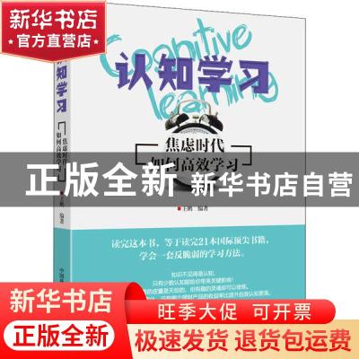 正版 认知学习(焦虑时代如何高效学习)(精) 王鹏 中国科学技术出