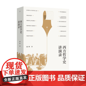 西方哲学史讲演录 赵林著 武汉大学教授赵林力作 豆瓣高分热门哲学史图书全新修订再版 理想国图书